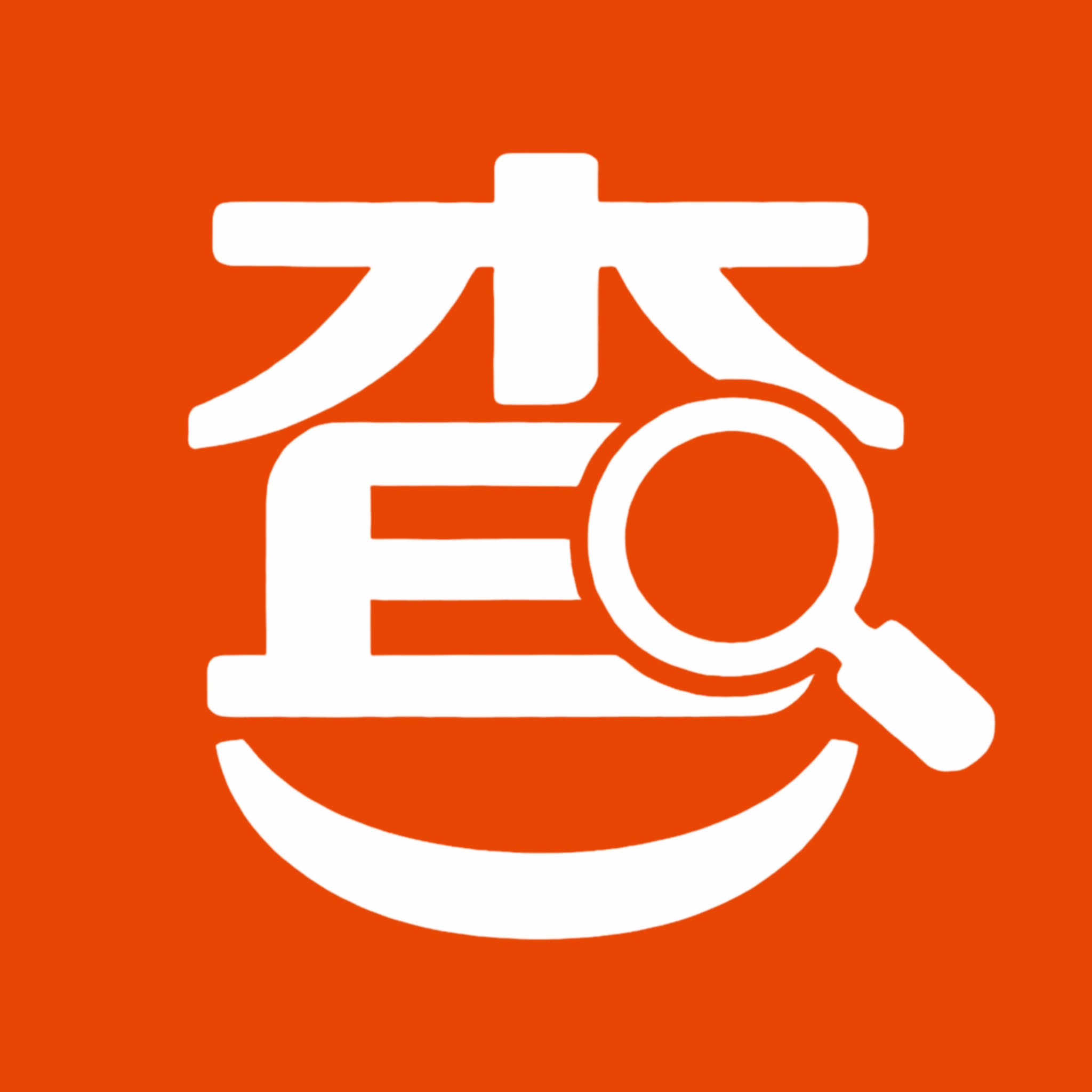 愉悦查